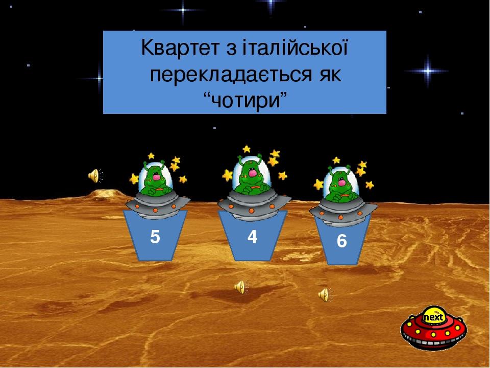 4 5 6 Скільки учасників у квартеті? Квартет з італійської перекладається як “чотири”
