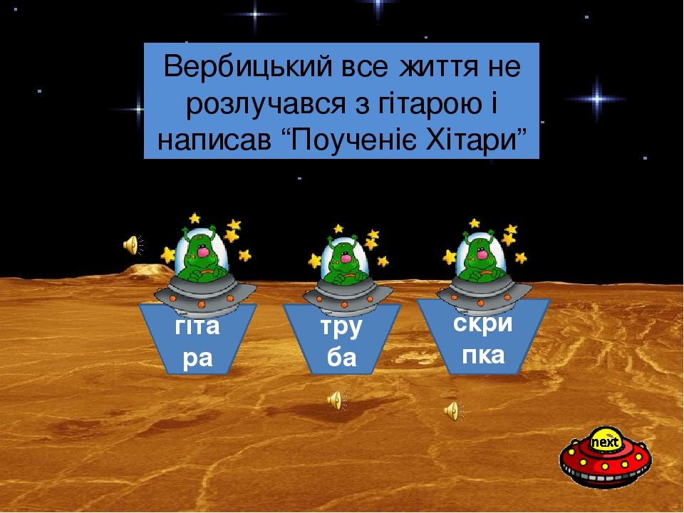 гітара труба скрипка На якому інструменті грав Вербицький і навіть написав підручник для гри на ньому? Вербицький все життя не розлучався з гітарою...