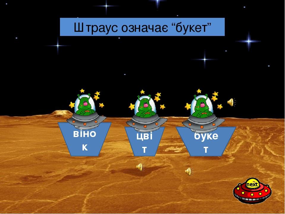 букет цвіт вінок Що означає в перекладі прізвище Штрауса? Штраус означає “букет”