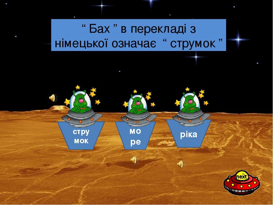 струмок море ріка Що означає в перекладі прізвище Й.С.Баха? “ Бах ” в перекладі з німецької означає “ струмок ”