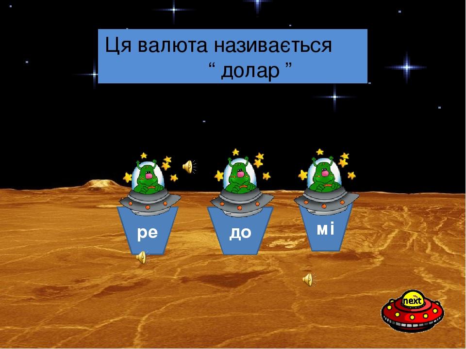 до ре мі Яка з нот є в назві однієї з найстабільніших валют світу? Ця валюта називається “ долар ”