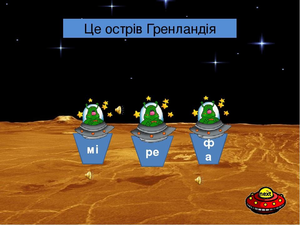 ре мі фа Який острів має в назві ноту? (підказка: належить Данії) Це острів Гренландія
