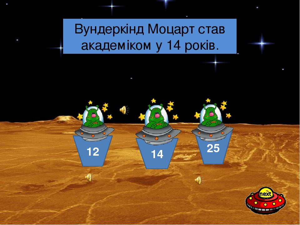 14 12 25 Скільки років було Моцарту, коли він став академіком Болонської академії? Вундеркінд Моцарт став академіком у 14 років.