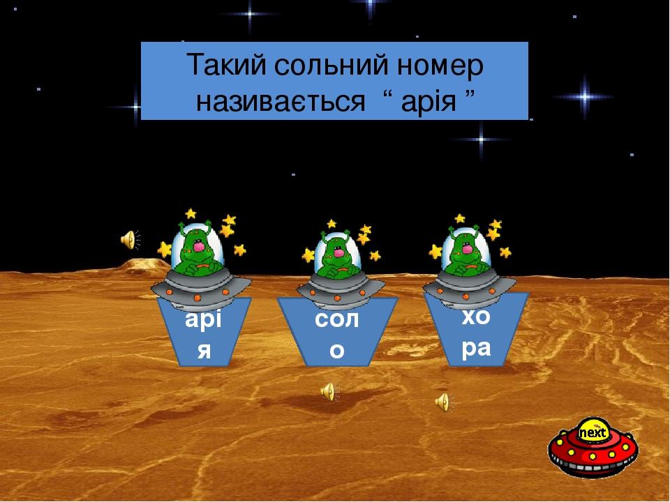 арія соло хора Як називається сольний номер в опері? Такий сольний номер називається “ арія ”