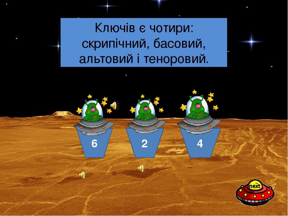 4 2 6 Скільки всього ключів існує в музиці? Ключів є чотири: скрипічний, басовий, альтовий і теноровий.