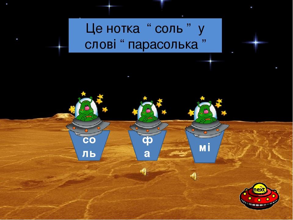 соль фа мі Яка нотка заховає вас від дощу? Це нотка “ соль ” у слові “ парасолька ”