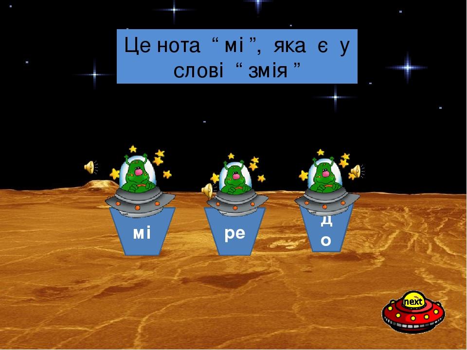 мі ре до Яка нотка створює отруйного плазуна? Це нота “ мі ”, яка є у слові “ змія ”