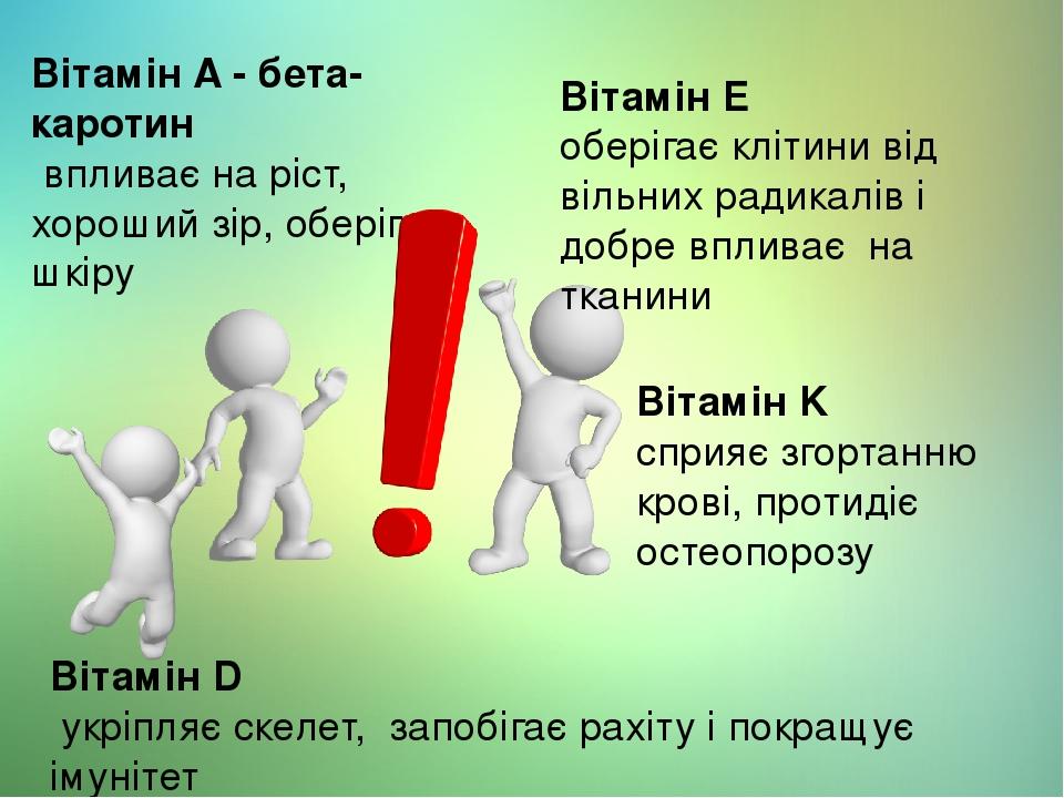 Вітамін A - бета-каротин впливає на ріст, хороший зір, оберігає шкіру Вітамін D укріпляє скелет,  запобігає рахіту і покращує імунітет Вітамін Е об...