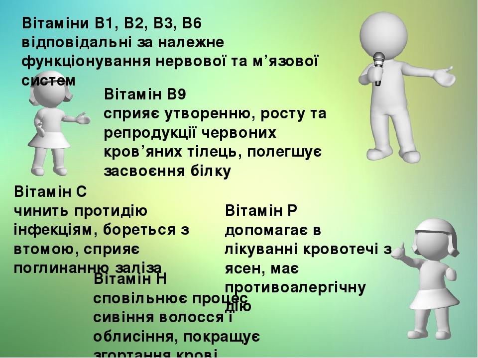 Вітамін P допомагає в лікуванні кровотечі з ясен, має противоалергічну дію Вітамін H сповільнює процес сивіння волосся і облисіння, покращує згорта...