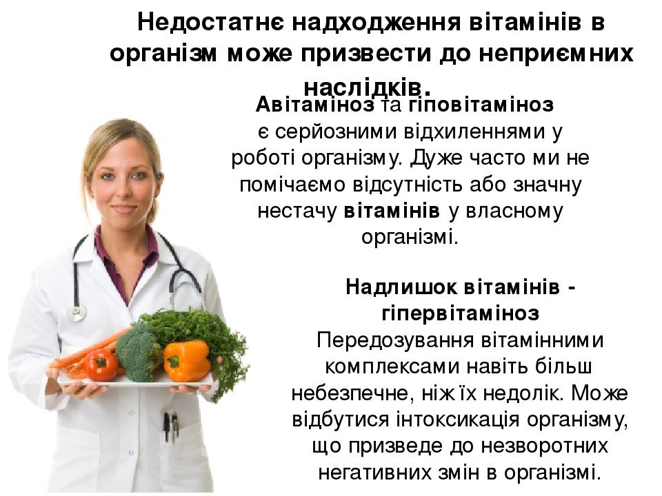 Недостатнє надходження вітамінів в організм може призвести до неприємних наслідків. Авітаміноз та гіповітаміноз є серйозними відхиленнями у роботі ...