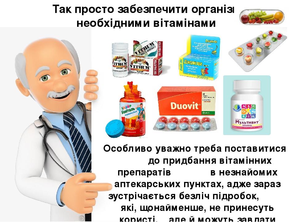 Так просто забезпечити організм необхідними вітамінами Особливо уважно треба поставитися до придбання вітамінних препаратів в незнайомих аптекарськ...