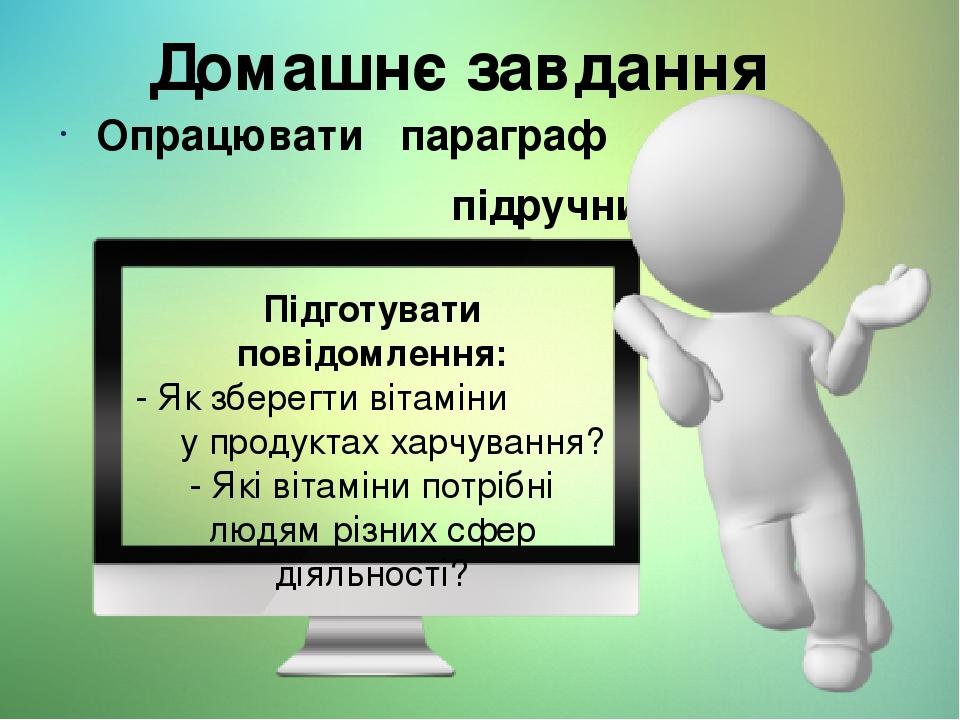 Домашнє завдання Опрацювати параграф підручника. Підготувати повідомлення: - Як зберегти вітаміни у продуктах харчування? - Які вітаміни потрібні л...