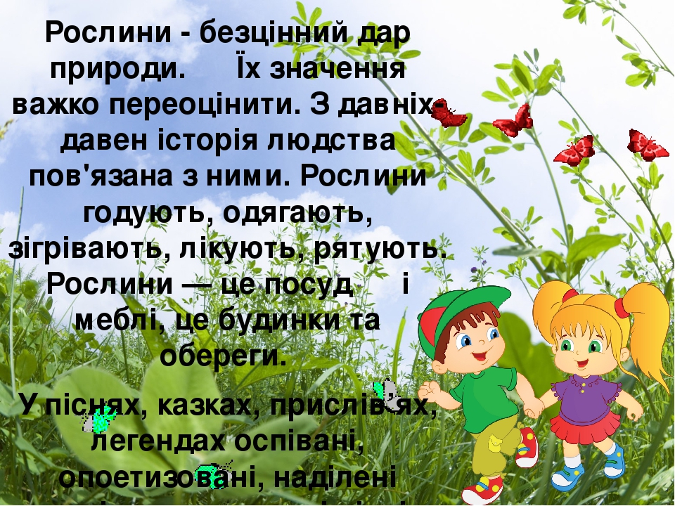 Презентація - подорож «Чи знаєте ви лікарські рослини?»