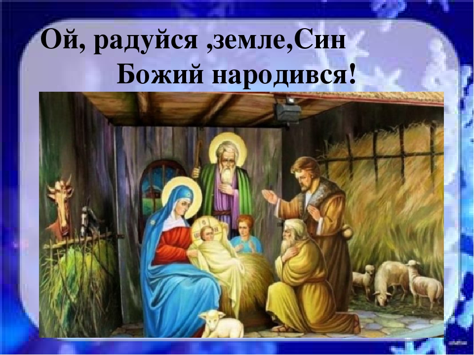 РАДУЙСЯ ОЙ ЗЕМЛЕ СИН БОЖИЙ НАРОДИВСЯ СКАЧАТЬ БЕСПЛАТНО РАДУЙСЯ ОЙ ЗЕМЛЕ СИН БОЖИЙ НАРОДИВСЯ СКАЧАТЬ БЕСПЛАТНО