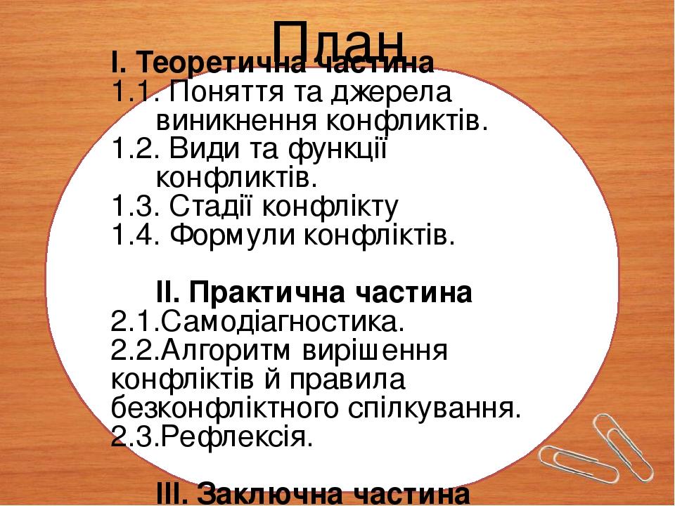 План I. Теоретична частина 1.1. Поняття та джерела виникнення конфликтів. 1.2. Види та функції конфликтів. 1.3. Стадії конфлікту 1.4. Формули конфл...