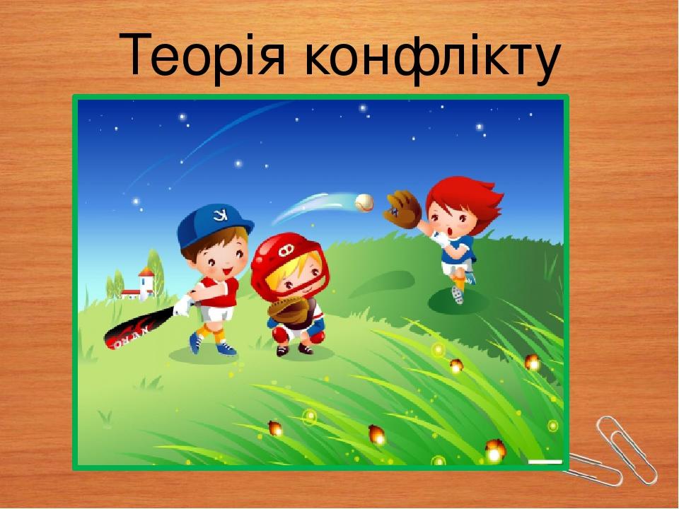 Теорія конфлікту