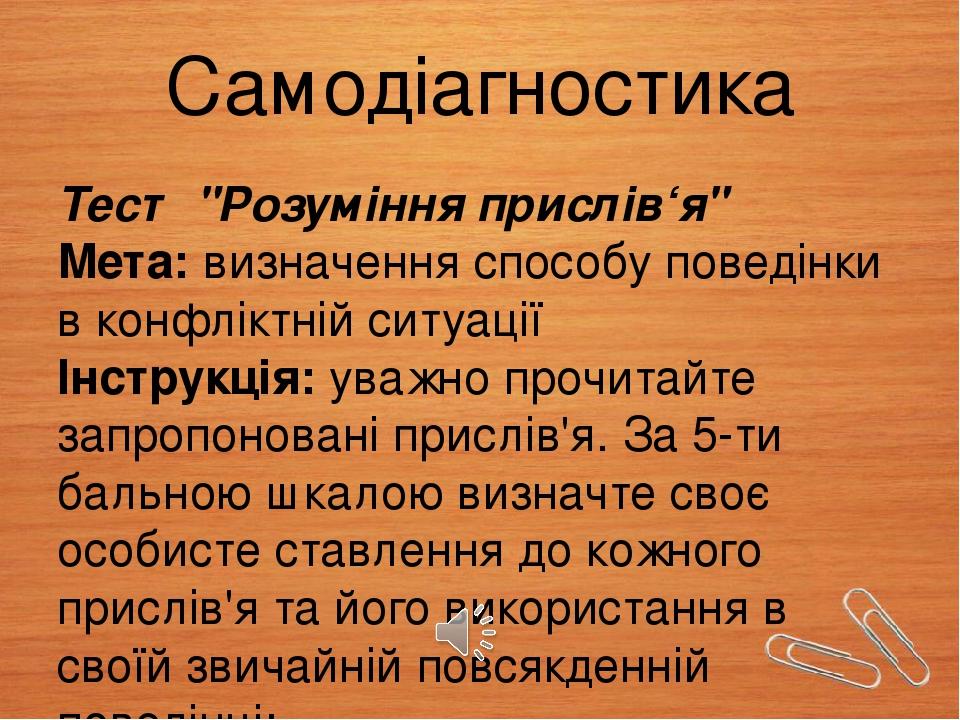 Самодіагностика Тест "Розуміння прислів‘я" Мета: визначення способу поведінки в конфліктній ситуації Інструкція: уважно прочитайте запропоновані пр...