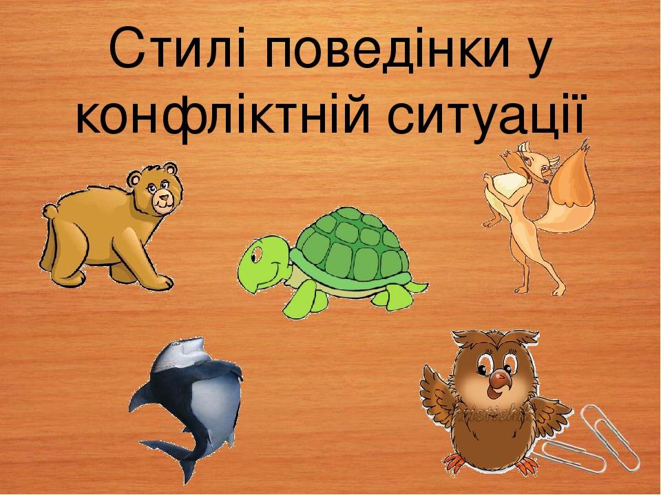 Стилі поведінки у конфліктній ситуації