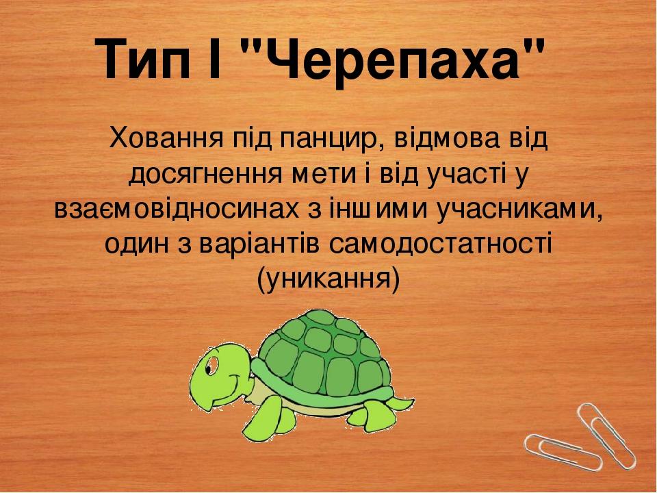 Тип I "Черепаха" Ховання під панцир, відмова від досягнення мети і від участі у взаємовідносинах з іншими учасниками, один з варіантів самодостатно...