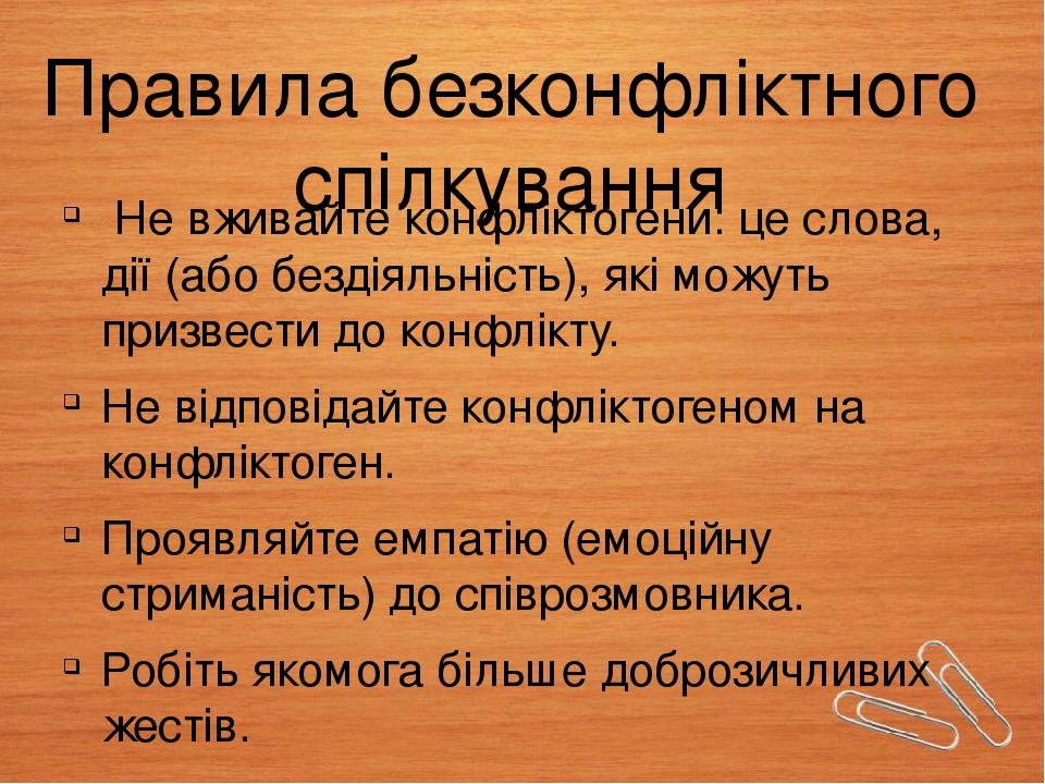 Правила безконфліктного спілкування Не вживайте конфліктогени: це слова, дії (або бездіяльність), які можуть призвести до конфлікту. Не відповідайт...