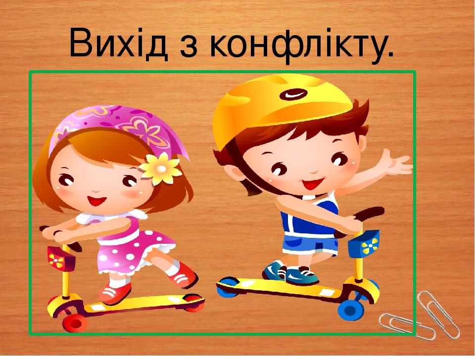 Вихід з конфлікту.