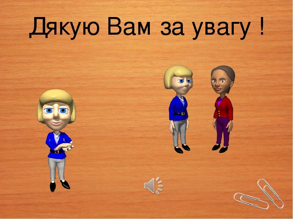 Дякую Вам за увагу !
