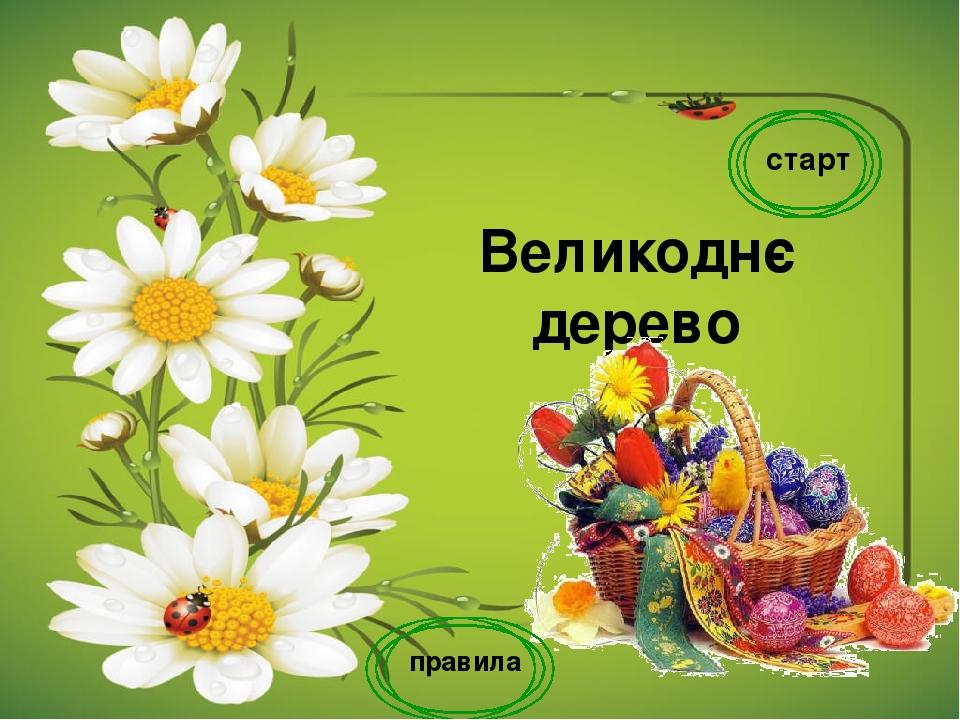 Великоднє дерево старт правила