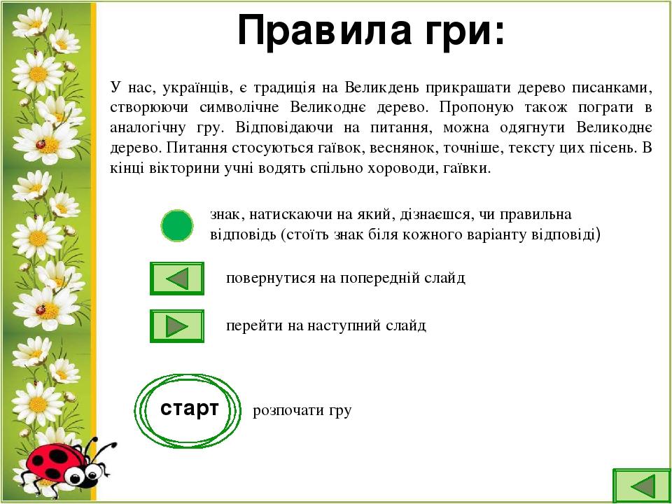 Правила гри: У нас, українців, є традиція на Великдень прикрашати дерево писанками, створюючи символічне Великоднє дерево. Пропоную також пограти в...