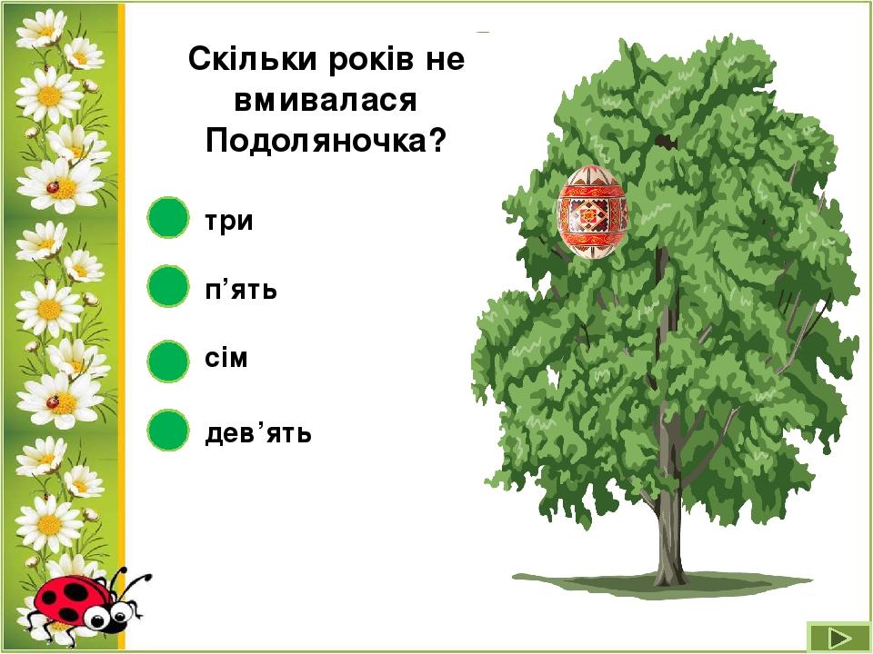 Скільки років не вмивалася Подоляночка? сім п’ять три дев’ять