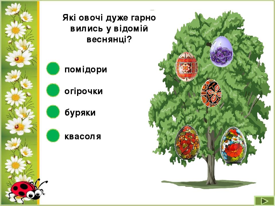 Які овочі дуже гарно вились у відомій веснянці? буряки огірочки помідори квасоля