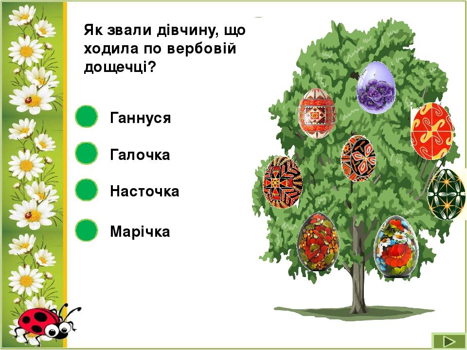 Як звали дівчину, що ходила по вербовій дощечці? Насточка Галочка Ганнуся Марічка