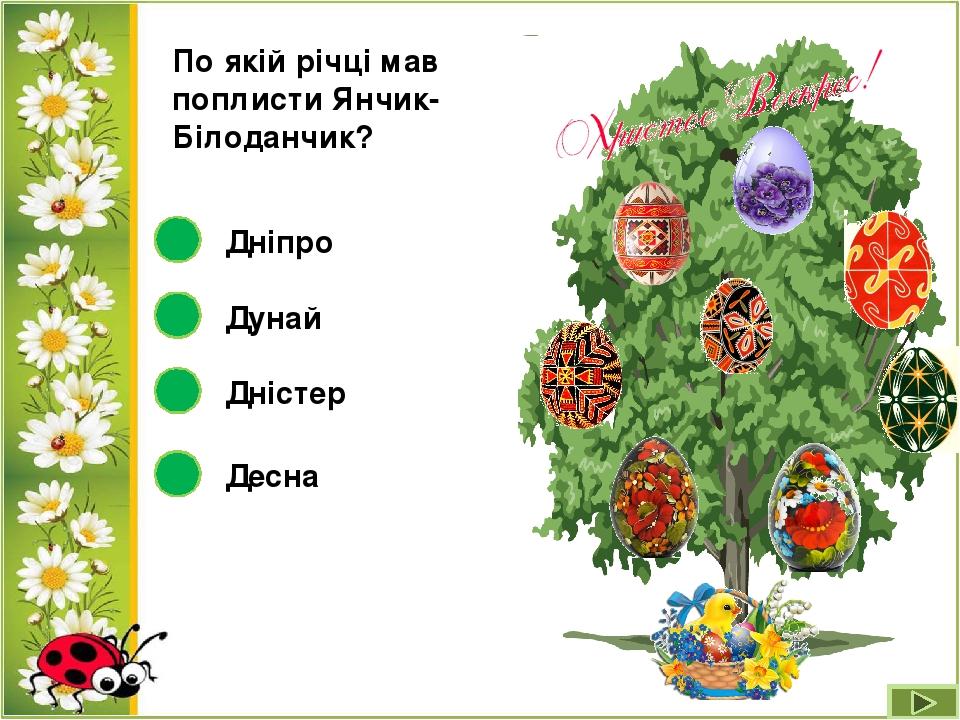 По якій річці мав поплисти Янчик-Білоданчик? Дністер Дунай Дніпро Десна
