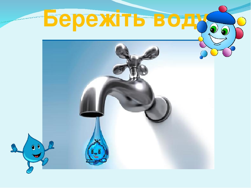 Экономьте Воду Картинки