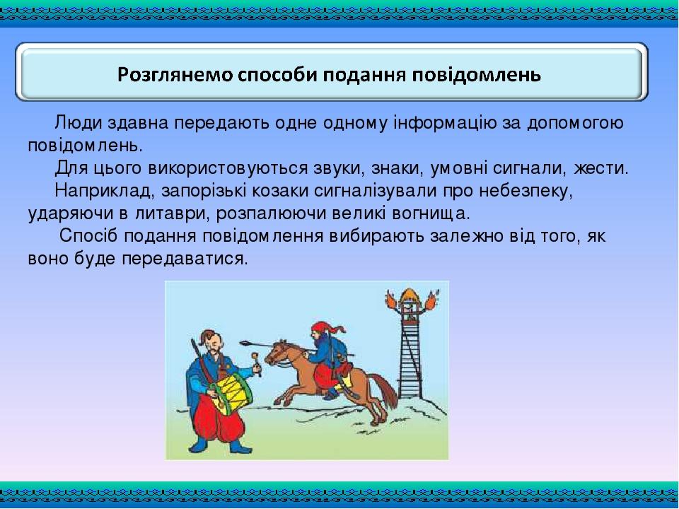 Люди здавна передають одне одному інформацію за допомогою повідомлень. Для цього використовуються звуки, знаки, умовні сигнали, жести. Наприклад, з...