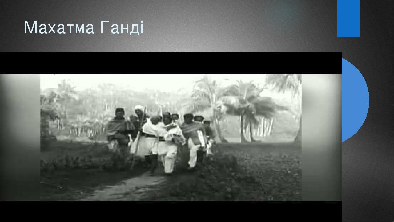 Махатма Ганді
