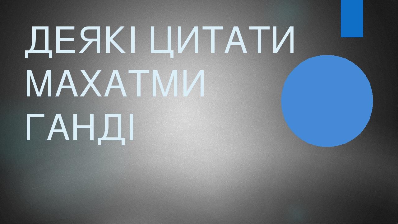 ДЕЯКІ ЦИТАТИ МАХАТМИ ГАНДІ