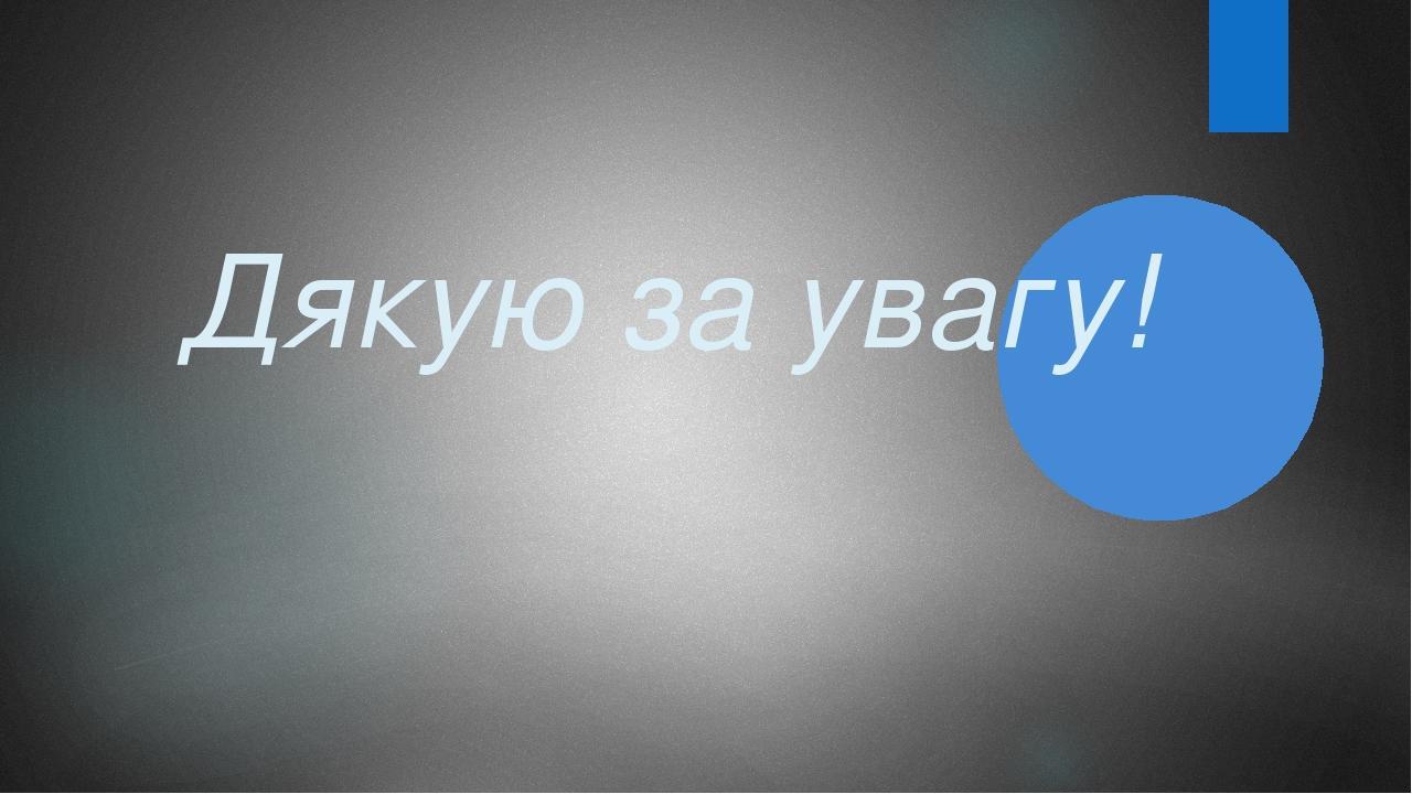 Дякую за увагу!