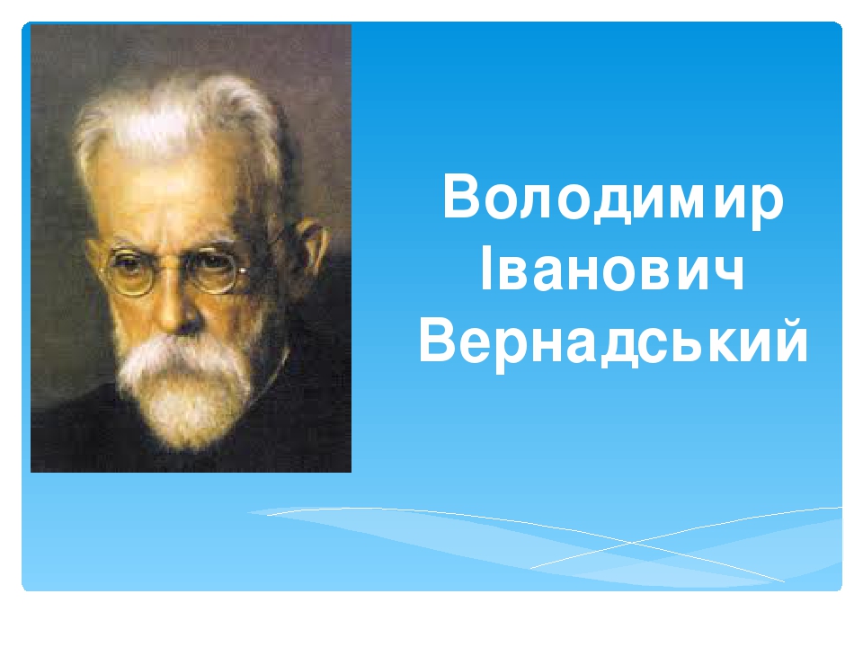 Володимир Іванович Вернадський