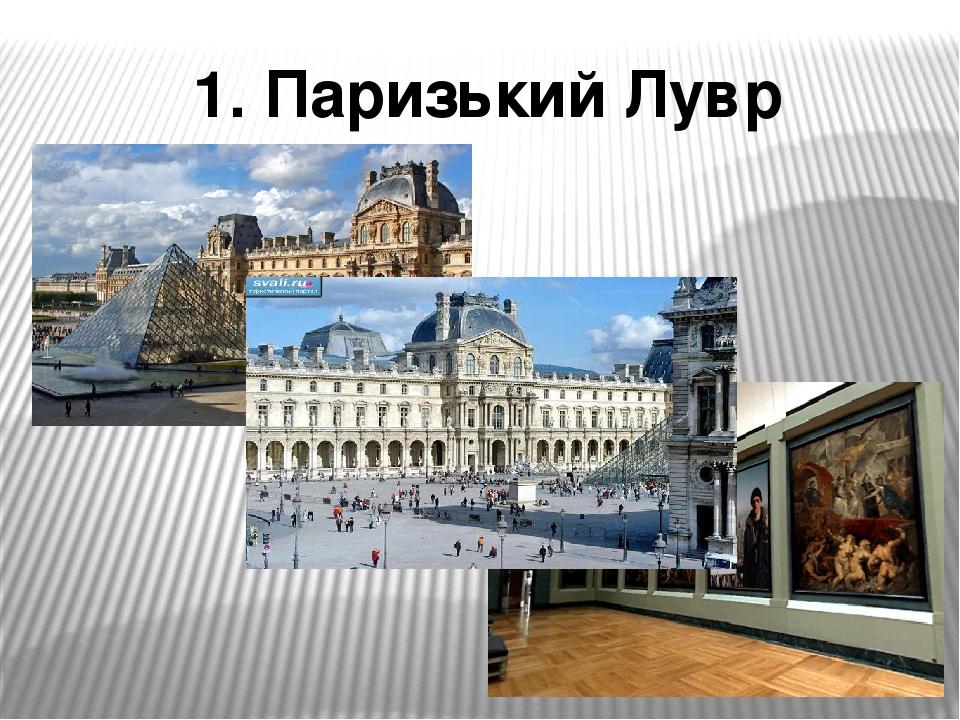 Презентація " Найвизначніші музеї світу" | Презентація. Всесвітня історія