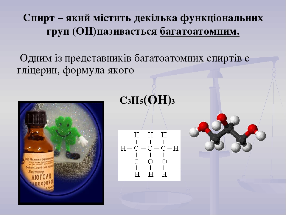 Метанол, етанол, гліцерин, їхні молекулярні та структурні формули ...