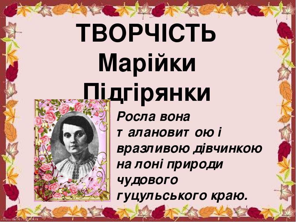 Реферат: Поезії Марійки Підгірянки