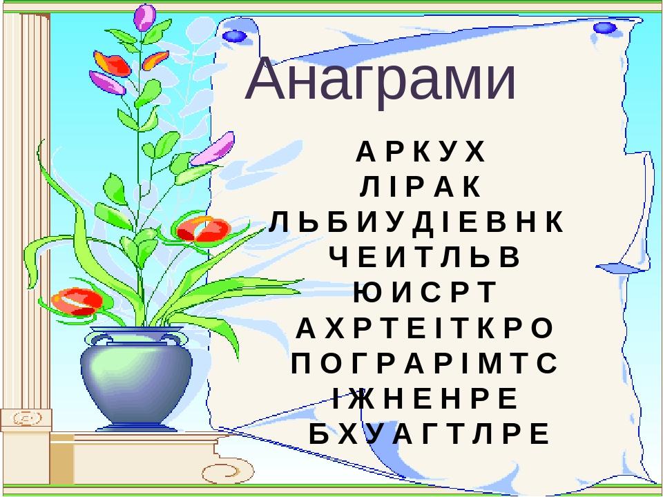 Анаграми А Р К У Х Л І Р А К Л Ь Б И У Д І Е В Н К Ч Е И Т Л Ь В Ю И С Р Т А Х Р Т Е І Т К Р О П О Г Р А Р І М Т С І Ж Н Е Н Р Е Б Х У А Г Т Л Р Е