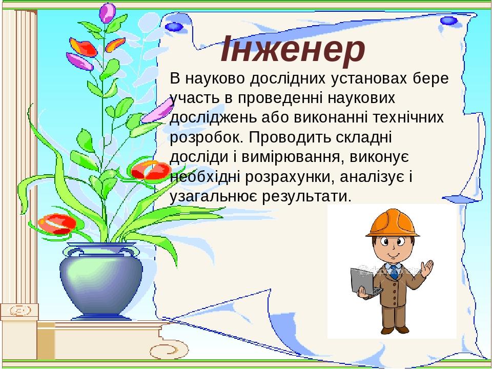 Інженер В науково дослідних установах бере участь в проведенні наукових досліджень або виконанні технічних розробок. Проводить складні досліди і ви...