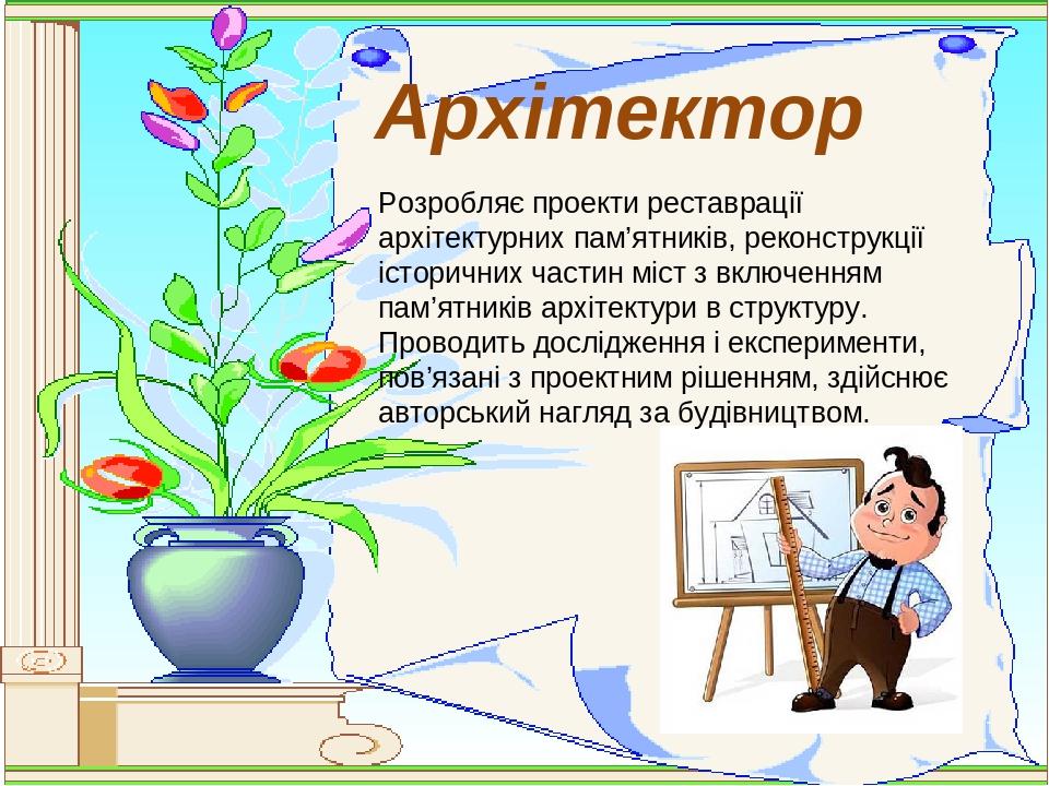 Архітектор Розробляє проекти реставрації архітектурних пам’ятників, реконструкції історичних частин міст з включенням пам’ятників архітектури в стр...