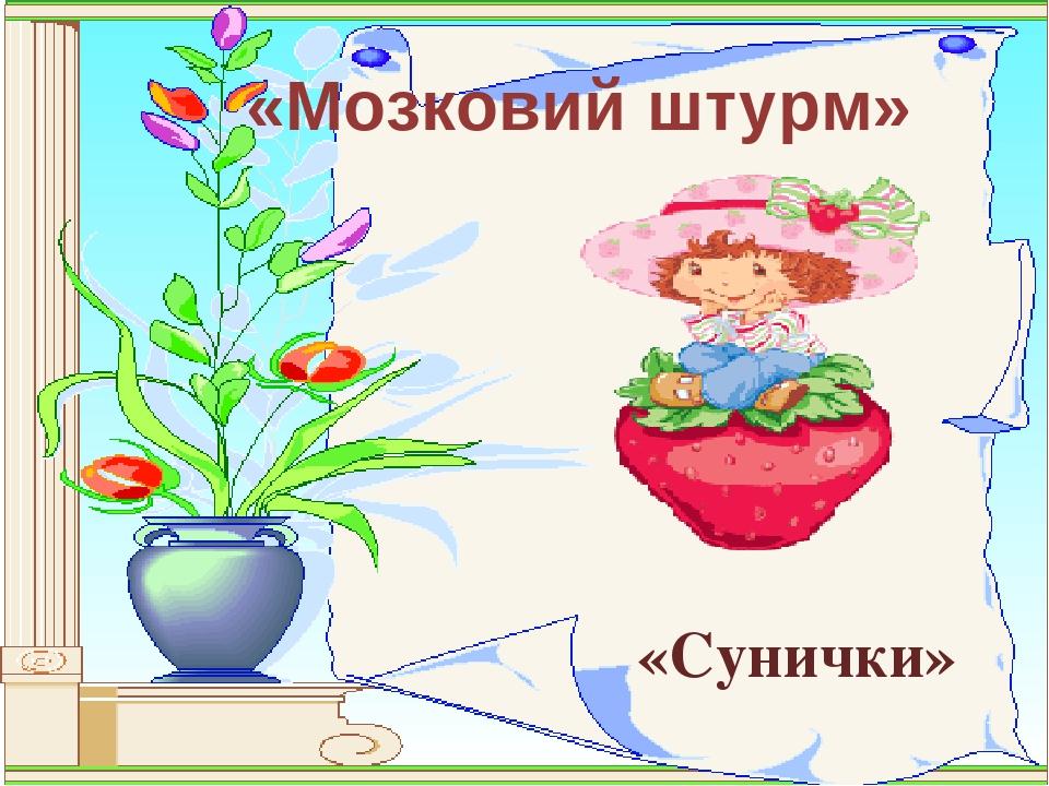 «Мозковий штурм» «Сунички»