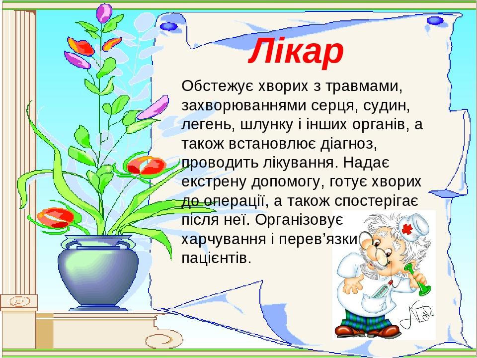 Лікар Обстежує хворих з травмами, захворюваннями серця, судин, легень, шлунку і інших органів, а також встановлює діагноз, проводить лікування. Над...
