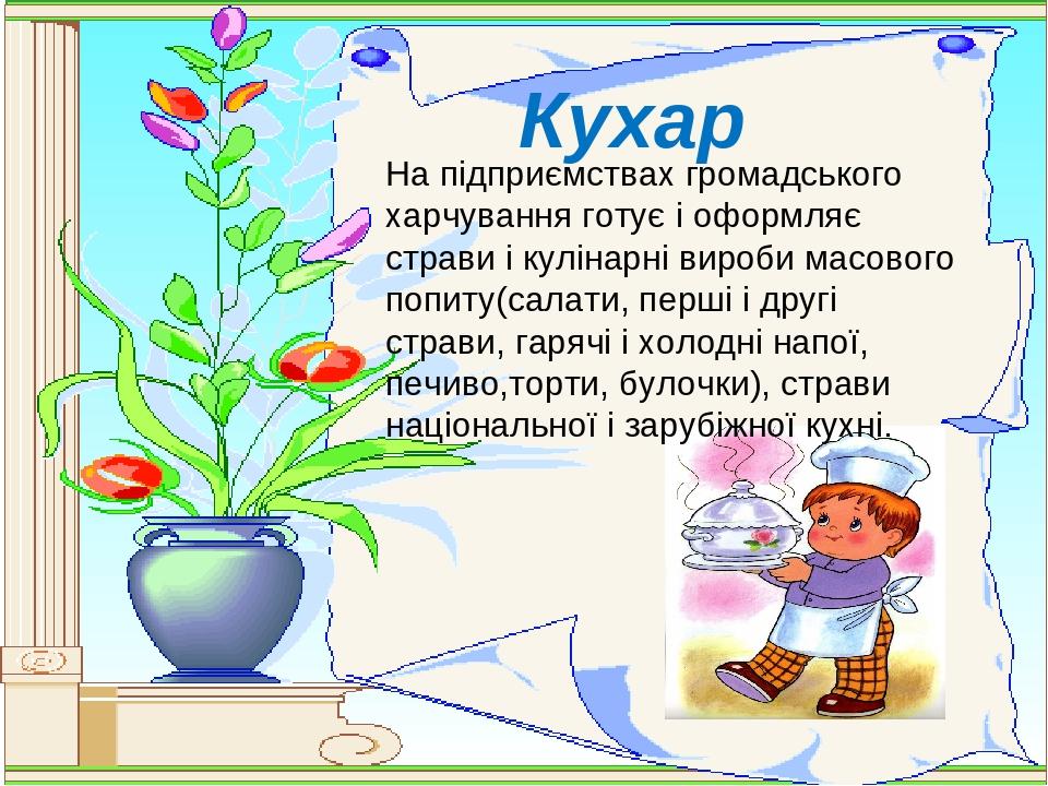 Кухар На підприємствах громадського харчування готує і оформляє страви і кулінарні вироби масового попиту(салати, перші і другі страви, гарячі і хо...