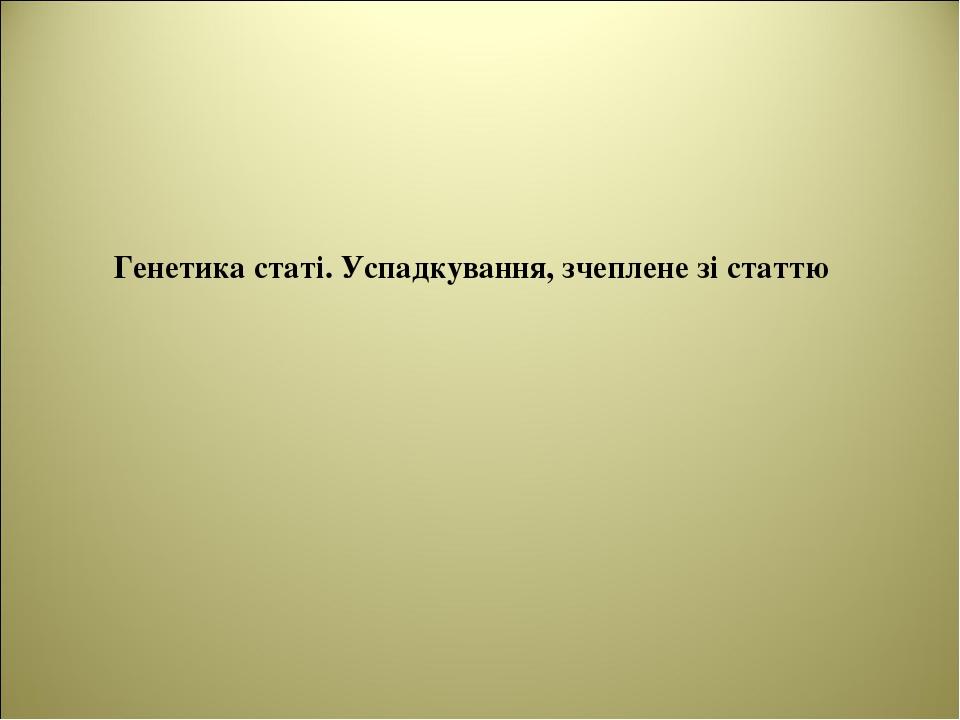 Генетика статі. Успадкування, зчеплене зі статтю