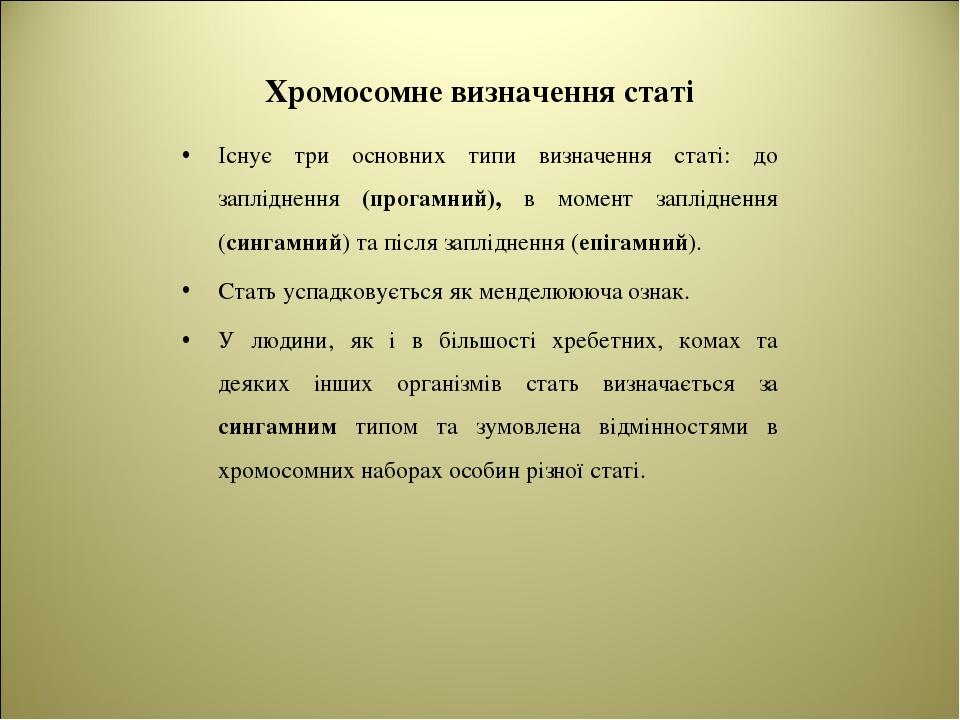 Хромосомне визначення статі Існує три основних типи визначення статі: до запліднення (прогамний), в момент запліднення (сингамний) та після заплідн...