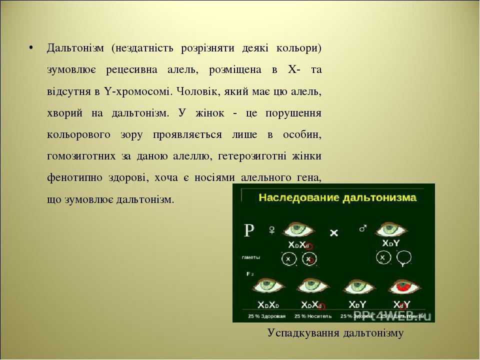 Дальтонізм (нездатність розрізняти деякі кольори) зумовлює рецесивна алель, розміщена в X- та відсутня в Y-хромосомі. Чоловік, який має цю алель, х...